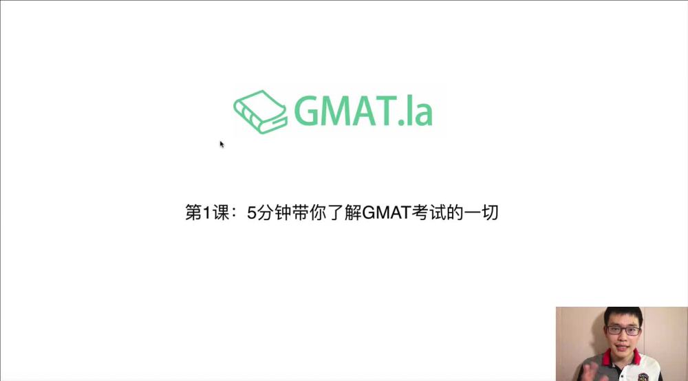 第1课：5分钟带你了解GMAT考试的一切