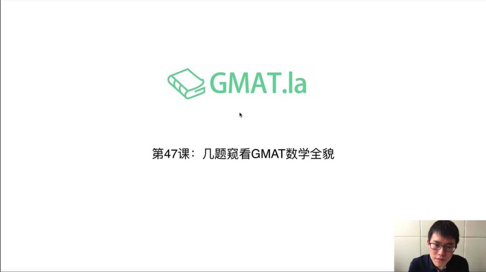 第47课：几题窥看GMAT数学全貌