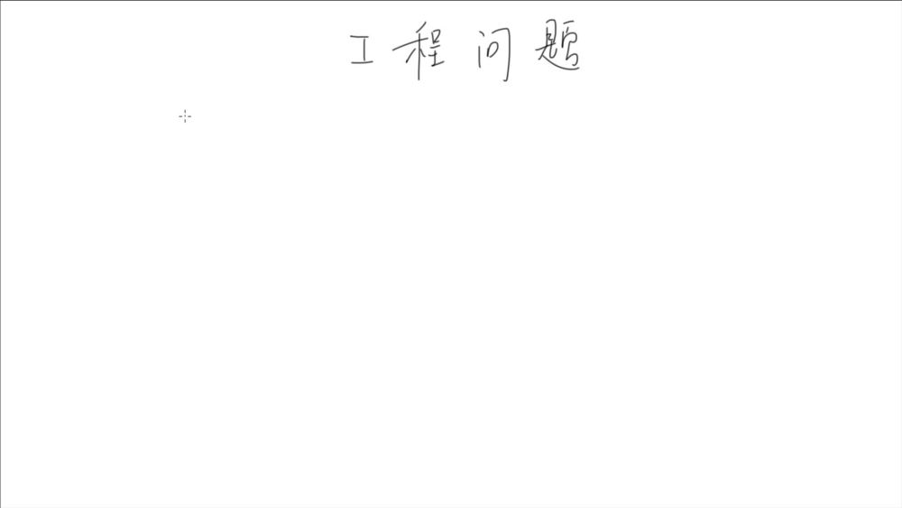 数学134：文字问题之工程问题